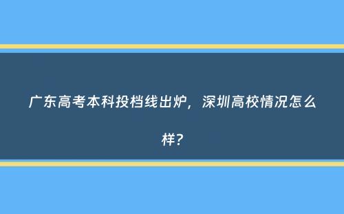 广东高考本科投档线出炉，深圳高校情况怎么样？