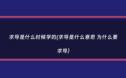 求导是什么时候学的(求导是什么意思 为什么要求导）