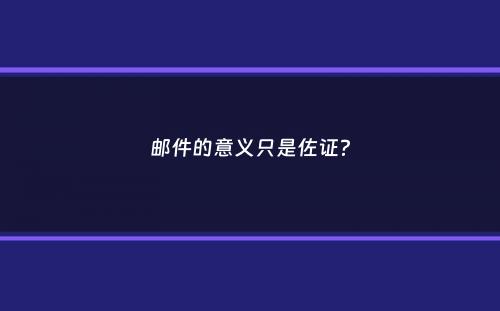 邮件的意义只是佐证？