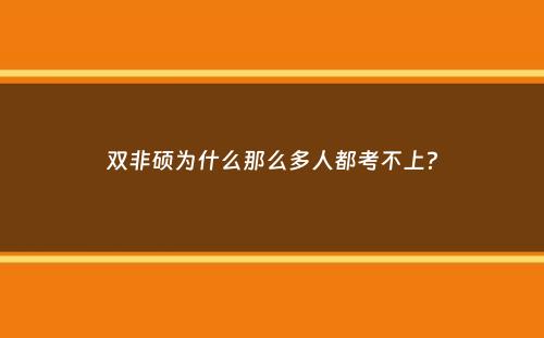 双非硕为什么那么多人都考不上？