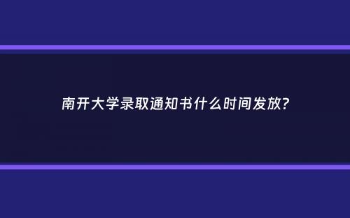 南开大学录取通知书什么时间发放？