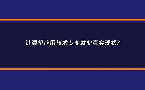 计算机应用技术专业就业真实现状？