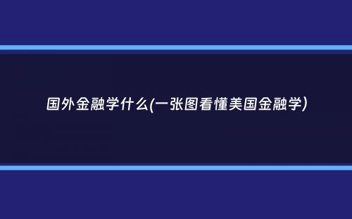 国外金融学什么(一张图看懂美国金融学）