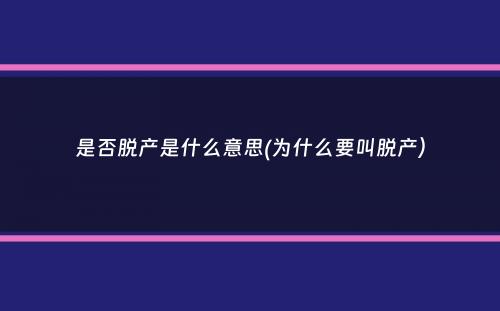 是否脱产是什么意思(为什么要叫脱产）