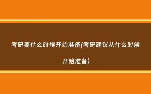 考研要什么时候开始准备(考研建议从什么时候开始准备）