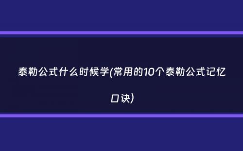 泰勒公式什么时候学(常用的10个泰勒公式记忆口诀）