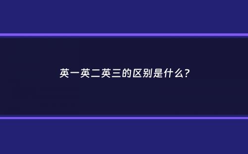 英一英二英三的区别是什么？