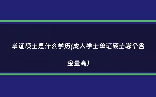 单证硕士是什么学历(成人学士单证硕士哪个含金量高）