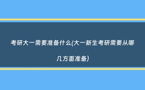 考研大一需要准备什么(大一新生考研需要从哪几方面准备）