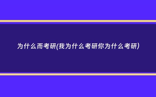 为什么而考研(我为什么考研你为什么考研）