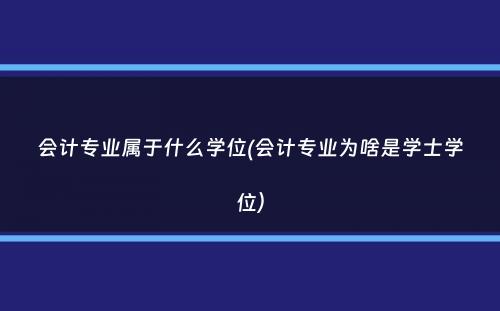 会计专业属于什么学位(会计专业为啥是学士学位）