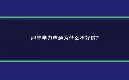 同等学力申硕为什么不好做？