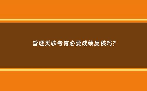 管理类联考有必要成绩复核吗？