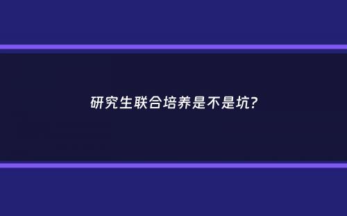 研究生联合培养是不是坑？