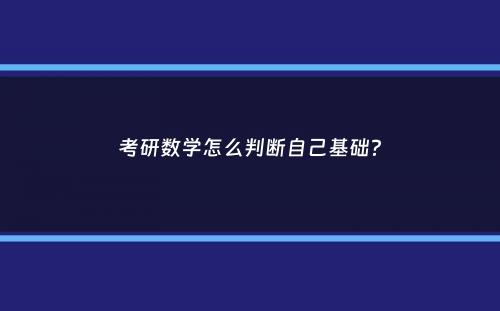 考研数学怎么判断自己基础？