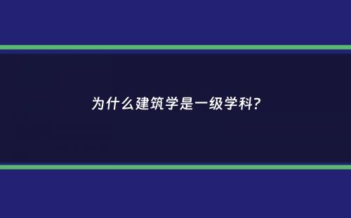 为什么建筑学是一级学科？