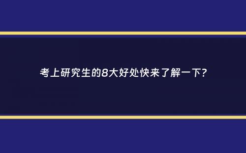 考上研究生的8大好处快来了解一下？