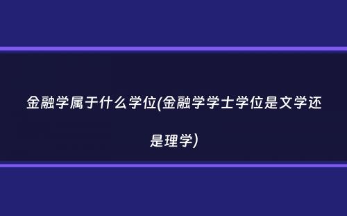 金融学属于什么学位(金融学学士学位是文学还是理学）