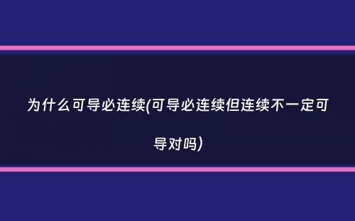 为什么可导必连续(可导必连续但连续不一定可导对吗）