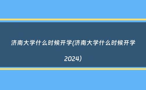 济南大学什么时候开学(济南大学什么时候开学2024）