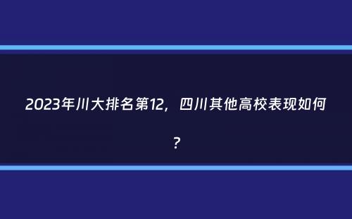 2023年川大排名第12，四川其他高校表现如何？