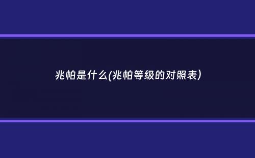 兆帕是什么(兆帕等级的对照表）