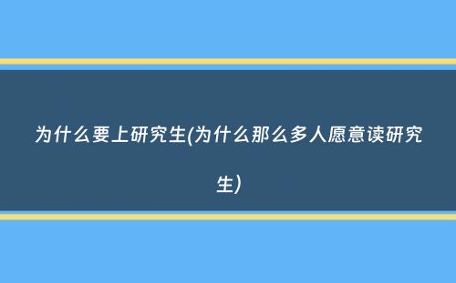 为什么要上研究生(为什么那么多人愿意读研究生）