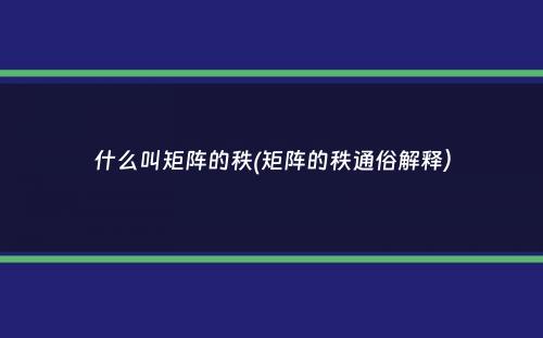 什么叫矩阵的秩(矩阵的秩通俗解释）