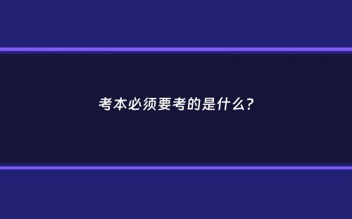 考本必须要考的是什么？