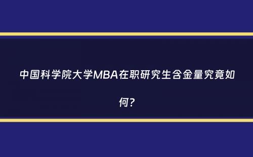 中国科学院大学MBA在职研究生含金量究竟如何？