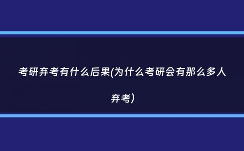 考研弃考有什么后果(为什么考研会有那么多人弃考）