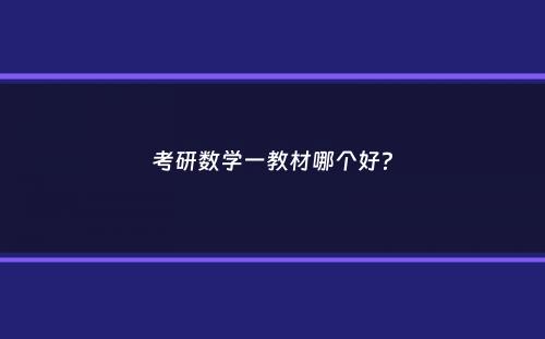 考研数学一教材哪个好？