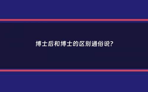 博士后和博士的区别通俗说？