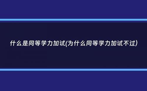 什么是同等学力加试(为什么同等学力加试不过）