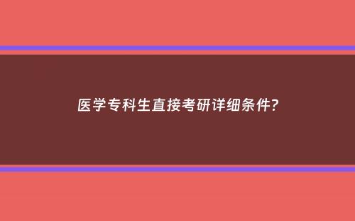 医学专科生直接考研详细条件？