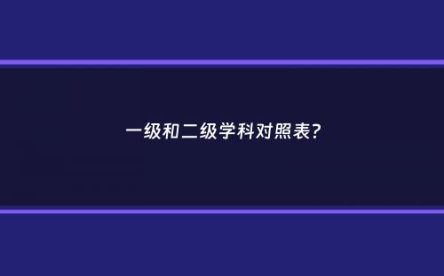 一级和二级学科对照表？