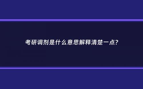 考研调剂是什么意思解释清楚一点？