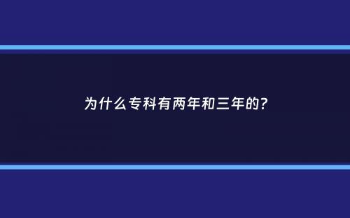 为什么专科有两年和三年的？