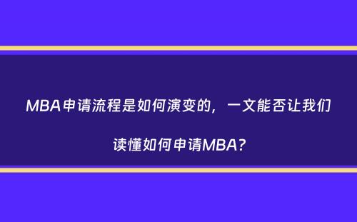 MBA申请流程是如何演变的，一文能否让我们读懂如何申请MBA？