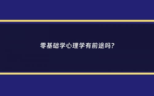 零基础学心理学有前途吗？