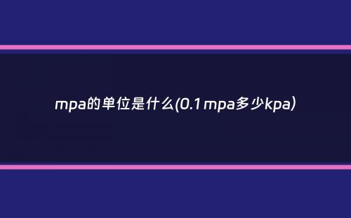 mpa的单位是什么(0.1 mpa多少kpa）