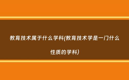 教育技术属于什么学科(教育技术学是一门什么性质的学科）