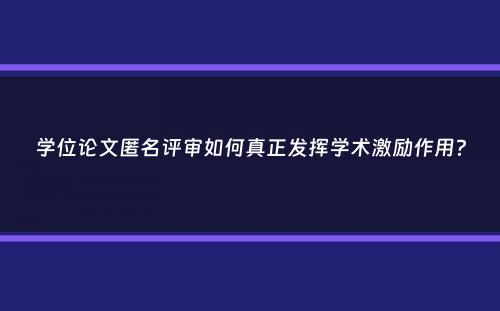 学位论文匿名评审如何真正发挥学术激励作用？