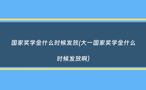 国家奖学金什么时候发放(大一国家奖学金什么时候发放啊）