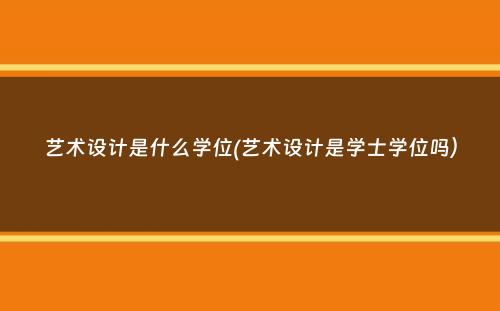 艺术设计是什么学位(艺术设计是学士学位吗）