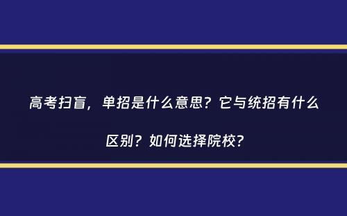 高考扫盲，单招是什么意思？它与统招有什么区别？如何选择院校？