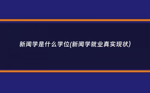 新闻学是什么学位(新闻学就业真实现状）