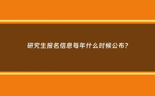 研究生报名信息每年什么时候公布？