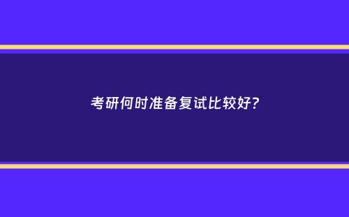 考研何时准备复试比较好？