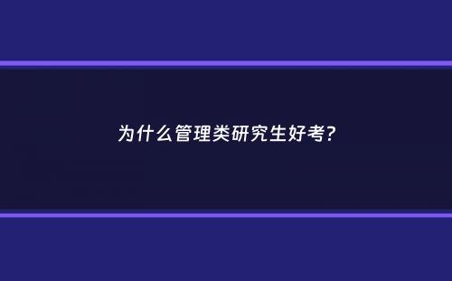 为什么管理类研究生好考？